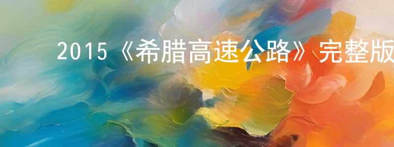 ﻿2015《希腊高速公路》完整版电影/在线观看/百度云-美剧天堂 ﻿白建光的blog